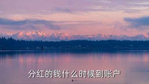 支付寶基金分紅是什么時候到賬，支付寶基金現(xiàn)金分紅的錢到那里要多少才到