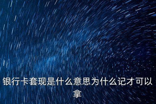 銀行套現(xiàn)是什么意思，銀行套現(xiàn)是什么意思
