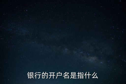 什么事銀行卡開(kāi)戶名稱，什么是開(kāi)戶銀行名稱怎么查呢