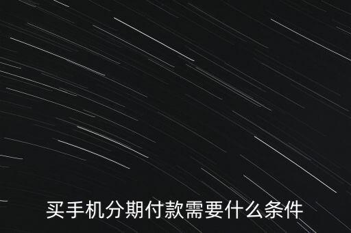 買手機(jī)分期付款需要什么條件