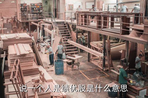 說一個人是績優(yōu)股是什么意思