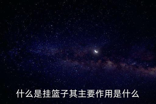 掛籃子炒股什么意思，炒股掛藍頭是什么意思