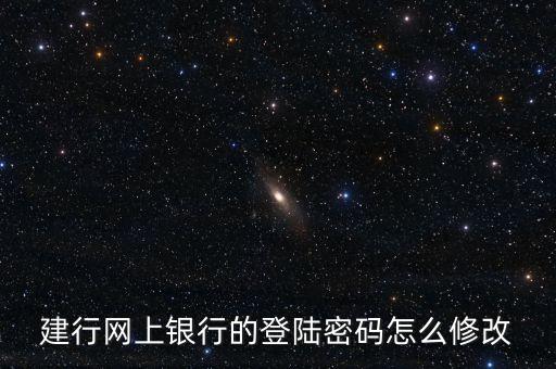 建行企業(yè)網(wǎng)銀改密碼是什么，如何修改建行網(wǎng)上銀行登陸密碼