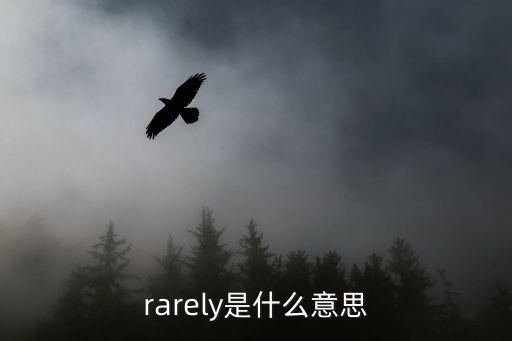 rarely是什么意思