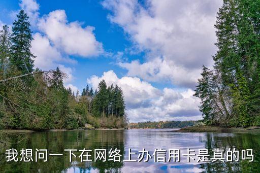 我想問一下在網(wǎng)絡(luò)上辦信用卡是真的嗎