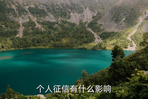 征信對(duì)自己有什么影響，個(gè)人征信對(duì)我以后有啥影響