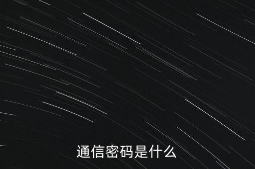 通信密碼是什么
