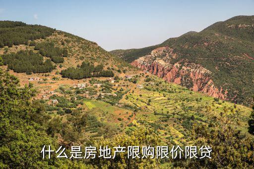 為什么要限購限貸，銀行為什么要限制房貸