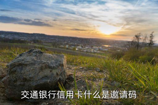 交通銀行信用卡什么是邀請(qǐng)碼