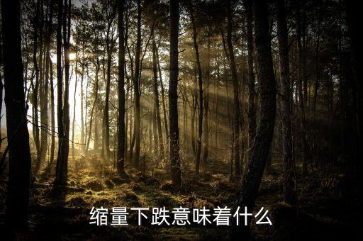 縮量下跌意味著什么