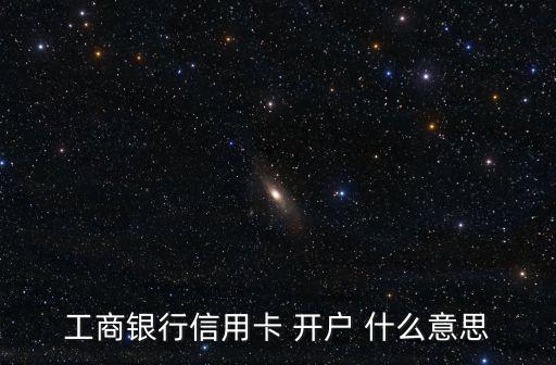 信用卡開卡涵是什么，交通信用卡涵是什么