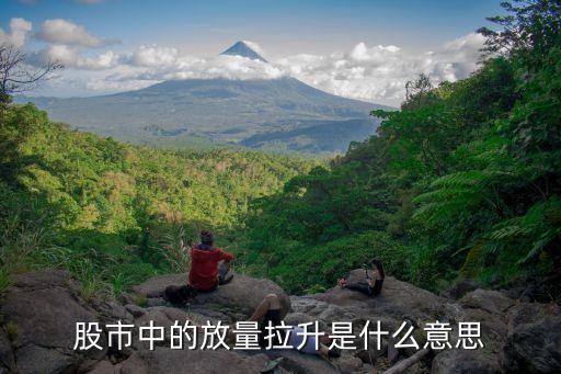 股市中的放量拉升是什么意思