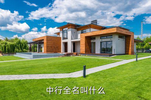 中行的全稱是什么，中行全名叫什么