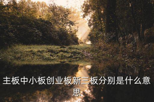 創(chuàng)業(yè)板新三板叫什么，什么叫新三板創(chuàng)業(yè)板中小板主板
