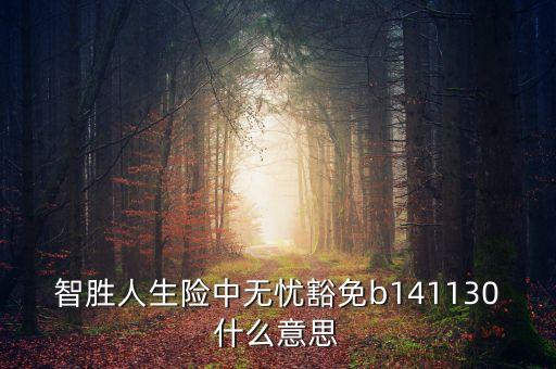 智勝人生險中無憂豁免b141130什么意思