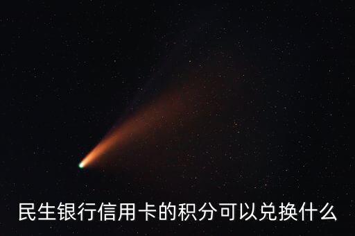 民生銀行信用卡的積分可以兌換什么