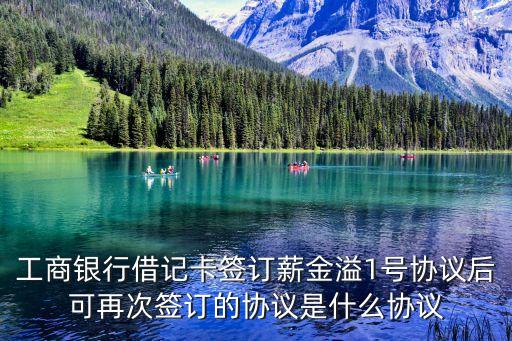 工商銀行借記卡簽訂薪金溢1號協(xié)議后可再次簽訂的協(xié)議是什么協(xié)議
