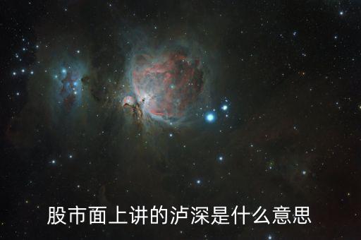 前海瀘港深是什么意思，股市面上講的瀘深是什么意思