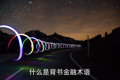以資本為背書什么意思，什么是背書金融術(shù)語