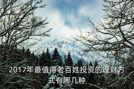 2017年做什么理財最好，2017年哪些理財產(chǎn)品比較靠譜