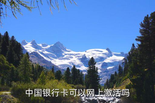 中國銀行卡可以網(wǎng)上激活嗎