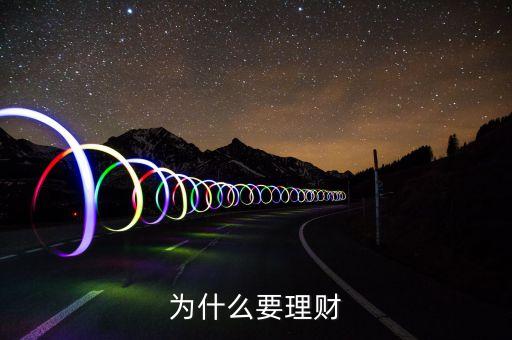 人為什么要理財，給我10為什么要理財理由