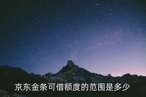 金條額度是什么，京東金條借錢有金額限制嗎