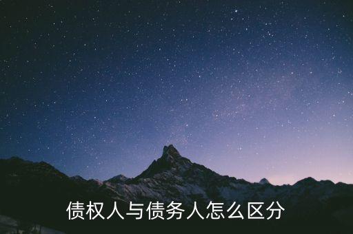債權(quán)人與債務(wù)人怎么區(qū)分