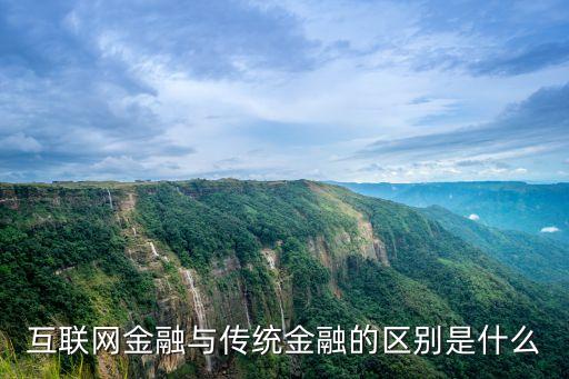 什么是傳統(tǒng)金融，互聯(lián)網(wǎng)金融與傳統(tǒng)金融的區(qū)別是什么