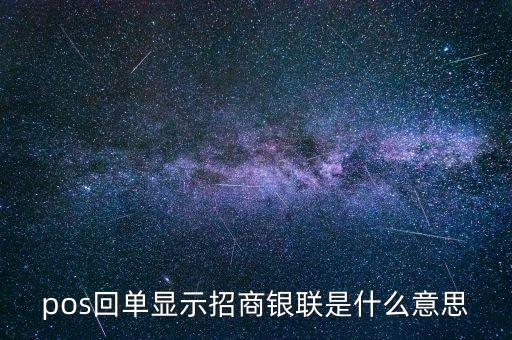 刷卡聯(lián)是什么意思，pos回單顯示招商銀聯(lián)是什么意思
