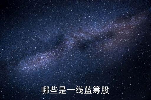 哪些是一線(xiàn)藍(lán)籌股
