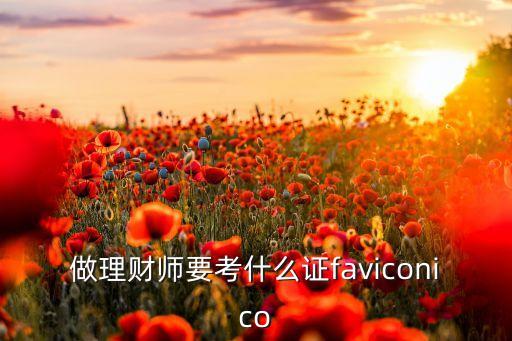 做理財(cái)師要考什么證faviconico