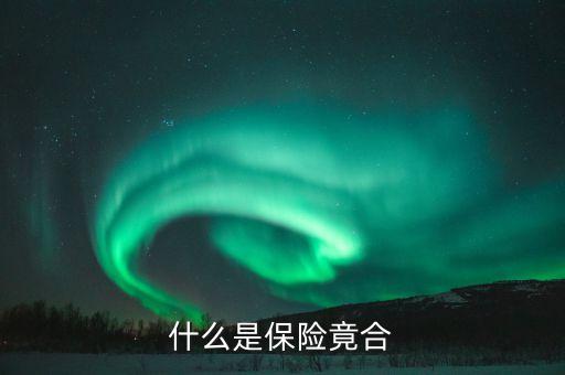 什么是保險(xiǎn)合伙人，中國(guó)人壽十萬(wàn)年薪合伙人是干什么的