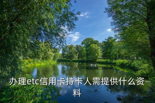 辦理etc信用卡持卡人需提供什么資料