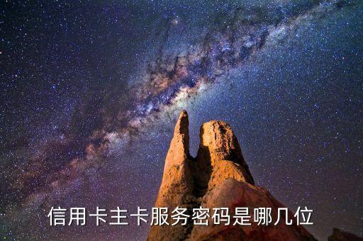 信用卡主卡服務(wù)密碼是哪幾位