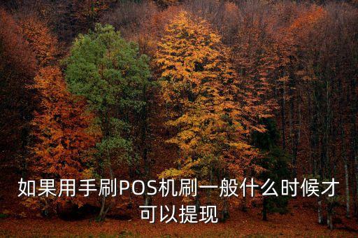 刷臉提現(xiàn)什么時候到，你好支付寶提現(xiàn)刷臉識別后多久到賬