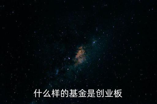 什么是創(chuàng)業(yè)板基金，創(chuàng)業(yè)板B是什么