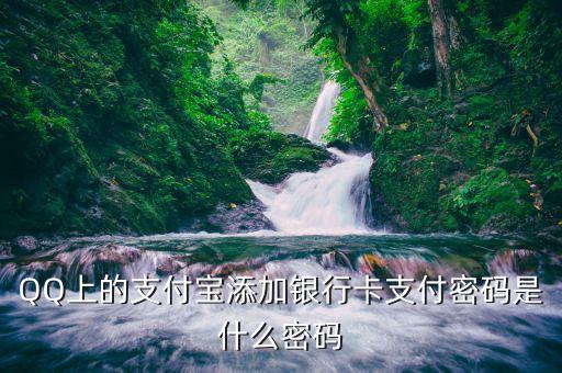 qq綁定銀行卡財付通密碼是什么密碼，QQ財付通密碼是啥