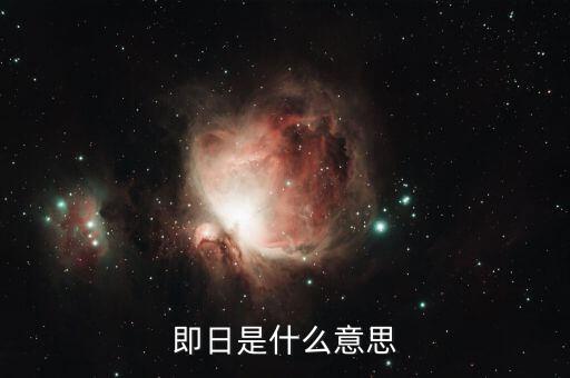 當(dāng)日是什么意思，即日是什么意思