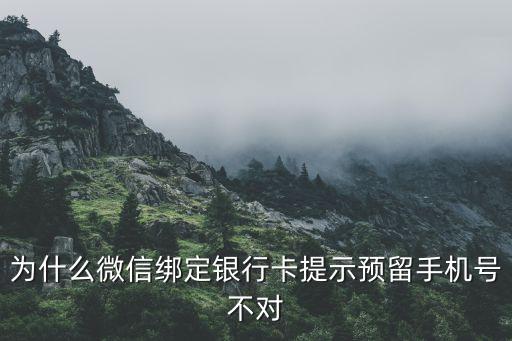 為什么微信綁定銀行卡提示預(yù)留手機(jī)號不對