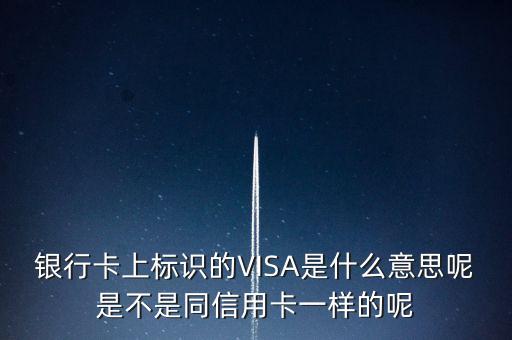中國建行visa是什么意思啊，有些銀行卡上的visa是什么意思