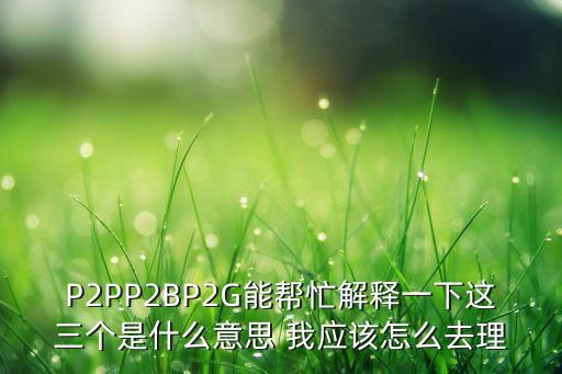 背書兜底是什么意思，p2p必須銀行托管嗎
