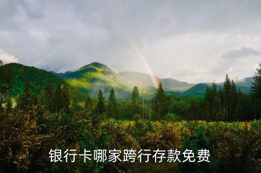 銀行卡哪家跨行存款免費(fèi)