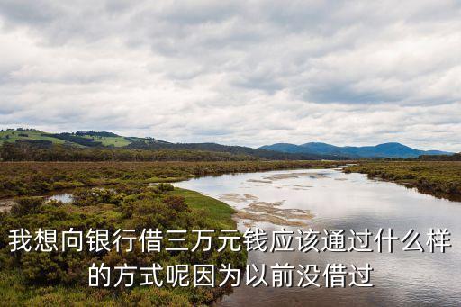 有什么辦法借3萬(wàn)，我急需用三萬(wàn)塊錢有什么辦法么