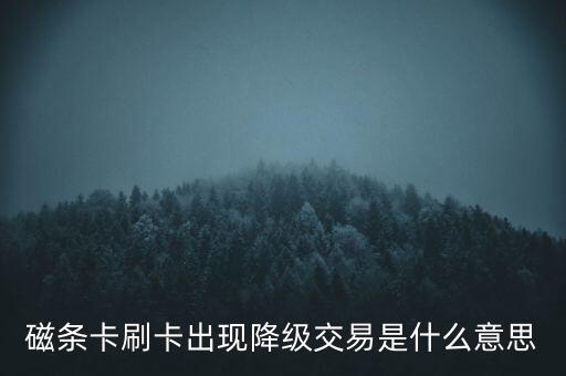 芯片卡降級(jí)是什么意思，移匯通我充值卡都刷好了到最后一步顯示ic卡降級(jí)使用是什么意思