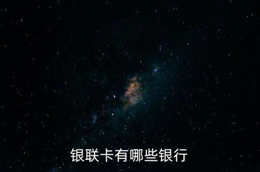 銀聯(lián)卡有哪些銀行