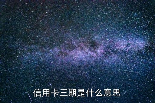 信用卡多少期什么意思啊，信用卡還款幾期什么意思