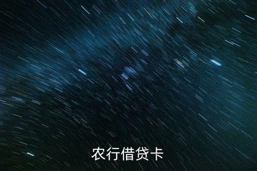 農(nóng)商信譽(yù)借貸卡是什么，農(nóng)行借貸卡