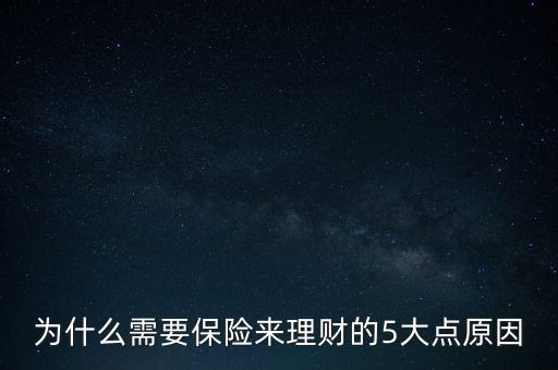 為什么需要保險來理財?shù)?大點原因