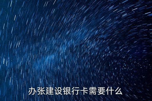 辦張建設(shè)銀行卡需要什么